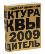 Путеводитель. Архитектура Москвы 1989-2009