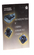 Р.Дронова, И.Кузьмина Характеристика и оценка алмазного сырья