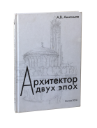 А.В.Анисимов Архитектор двух эпох