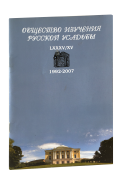 Общество изучения русской усадьбы LXXXV/XV 1992-2007
